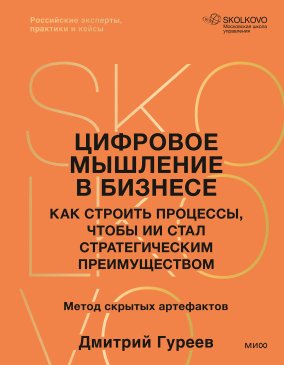 Обложка книги «Цифровое мышление в бизнесе» Дмитрия Гуреева