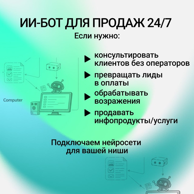 ИИ-бот для продаж 24/7