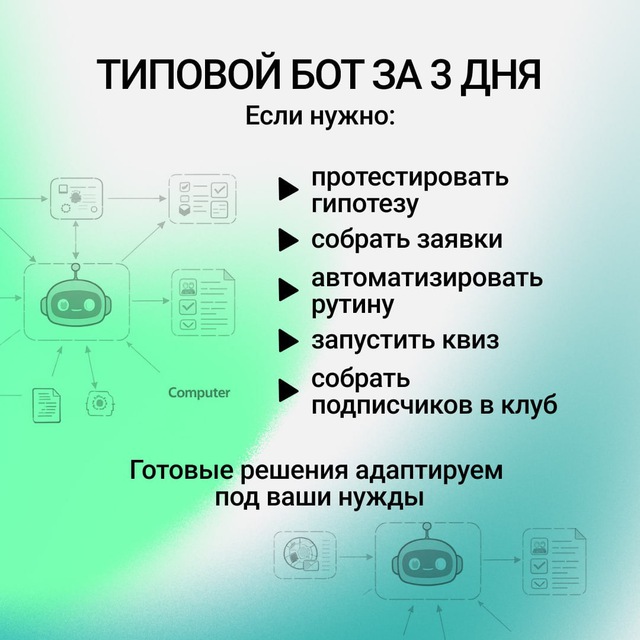 Типовой бот за 3 дня