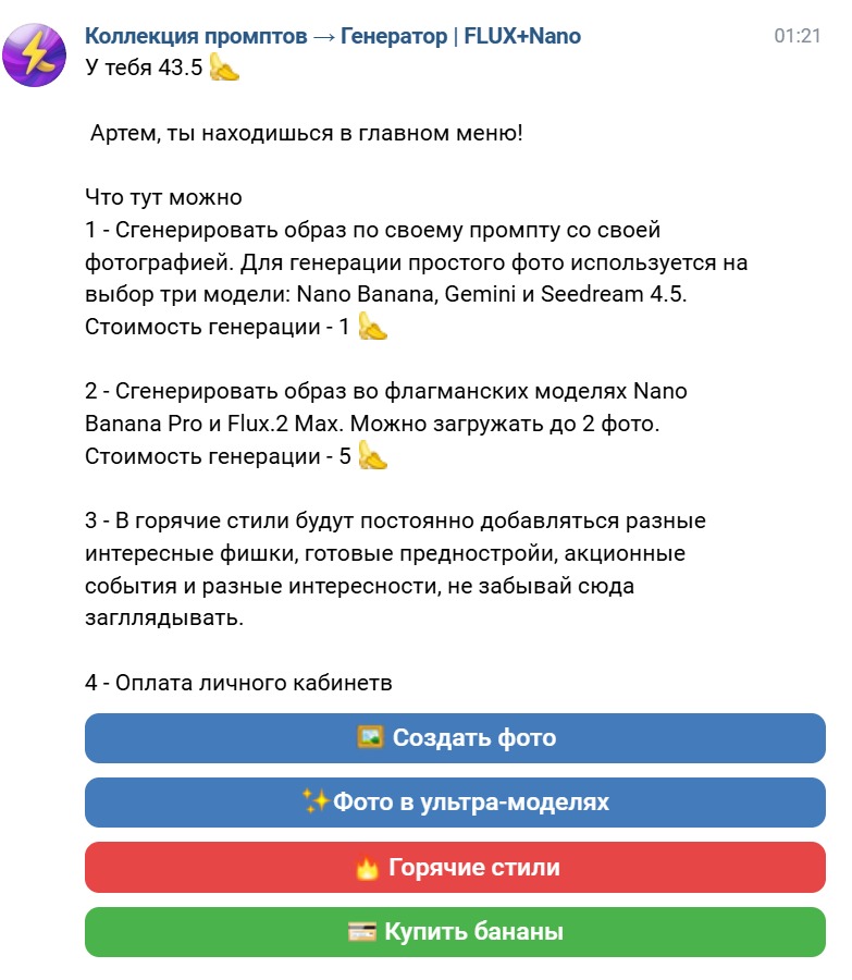 Главное меню бота FLUX + Nano = Banana в VK