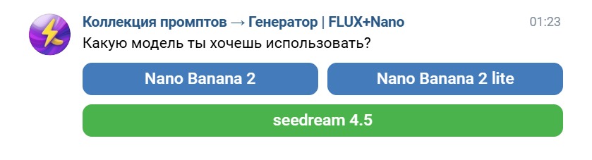 Выбор модели генерации в боте FLUX + Nano = Banana в VK