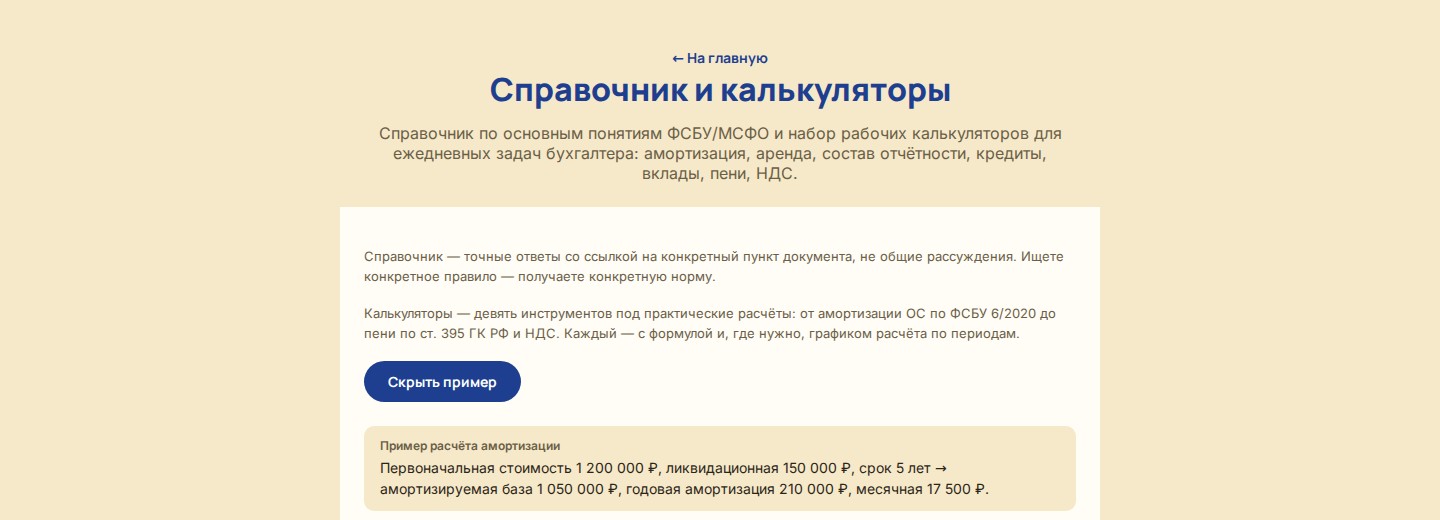 ФСБУ/МСФО-ассистент — пример расчёта в калькуляторе