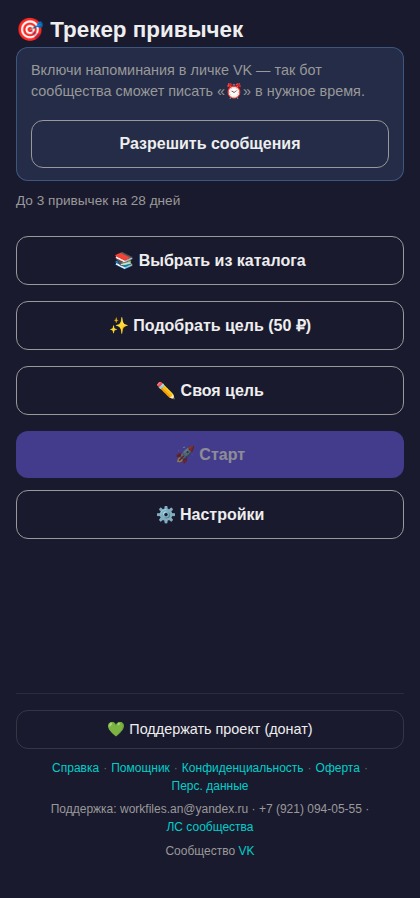 Трекер привычек в VK