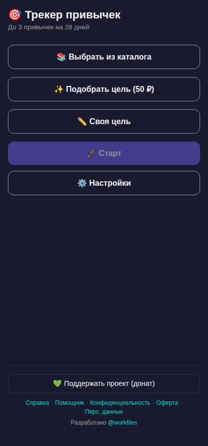 Трекер привычек