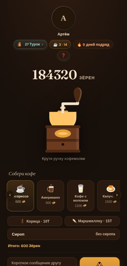 Pourover в Telegram — тап по кофемолке и сбор кофе