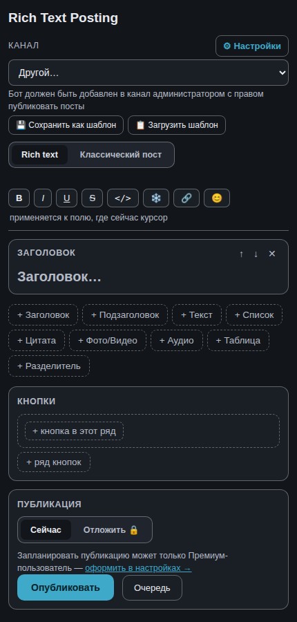 Rich Composer в Telegram — блочный редактор постов